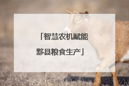 智慧农机赋能黟县粮食生产