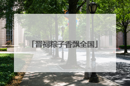 晋祠粽子香飘全国