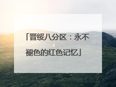 晋绥八分区：永不褪色的红色记忆