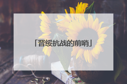 晋绥抗战的前哨