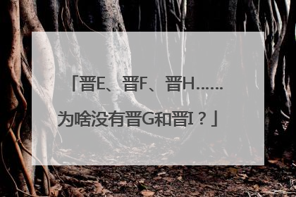 晋E、晋F、晋H……为啥没有晋G和晋I？