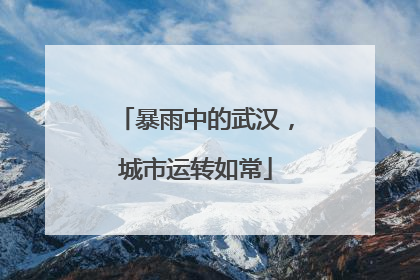 暴雨中的武汉，城市运转如常