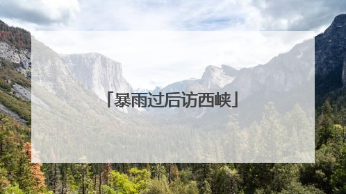 暴雨过后访西峡