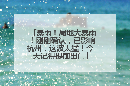 暴雨！局地大暴雨！刚刚确认，已影响杭州，这波太猛！今天记得提前出门
