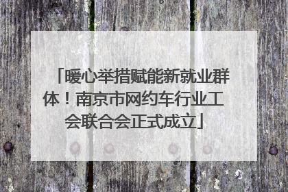 暖心举措赋能新就业群体！南京市网约车行业工会联合会正式成立