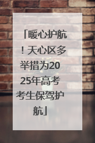 暖心护航！天心区多举措为2025年高考考生保驾护航