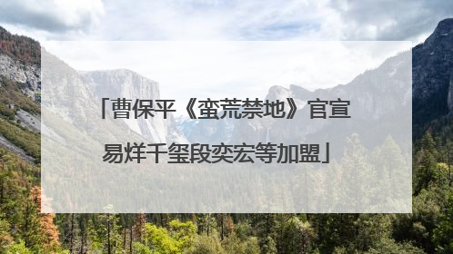 曹保平《蛮荒禁地》官宣 易烊千玺段奕宏等加盟
