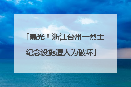曝光！浙江台州一烈士纪念设施遭人为破坏