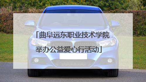 曲阜远东职业技术学院举办公益爱心行活动