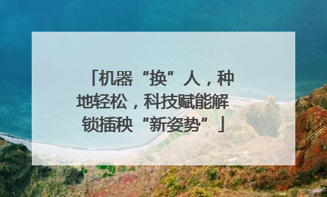 机器“换”人，种地轻松，科技赋能解锁插秧“新姿势”