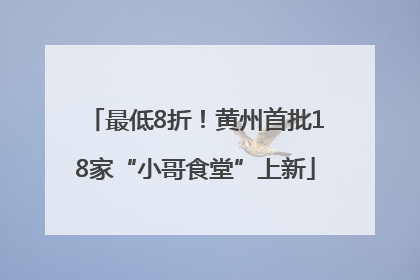 最低8折！黄州首批18家“小哥食堂”上新