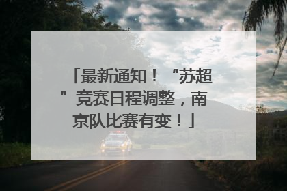 最新通知！“苏超”竞赛日程调整，南京队比赛有变！