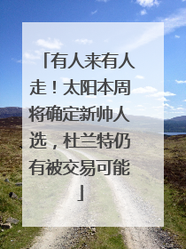 有人来有人走！太阳本周将确定新帅人选，杜兰特仍有被交易可能