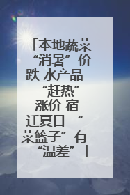 本地蔬菜“消暑”价跌 水产品 “赶热” 涨价 宿迁夏日 “菜篮子”有“温差”