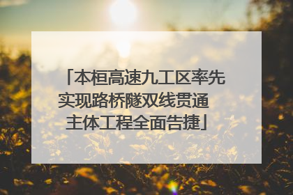 本桓高速九工区率先实现路桥隧双线贯通 主体工程全面告捷