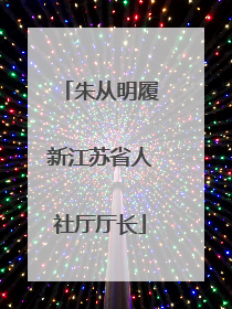 朱从明履新江苏省人社厅厅长
