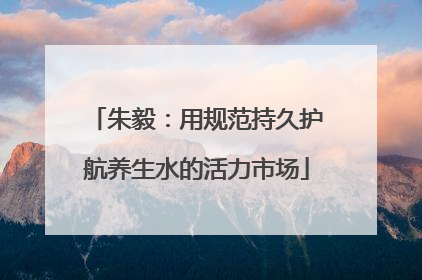 朱毅：用规范持久护航养生水的活力市场