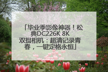 毕业季影像神器!松典DC226K 8K双摄相机:超清记录青春,一键定格永恒