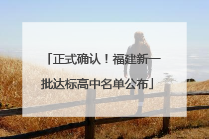 正式确认！福建新一批达标高中名单公布