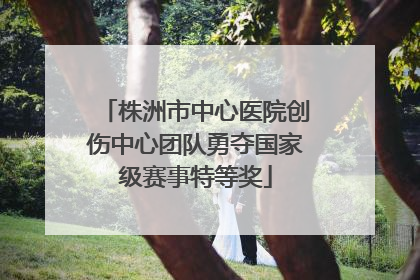 株洲市中心医院创伤中心团队勇夺国家级赛事特等奖