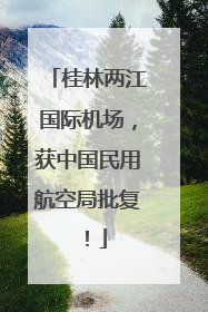 桂林两江国际机场，获中国民用航空局批复！