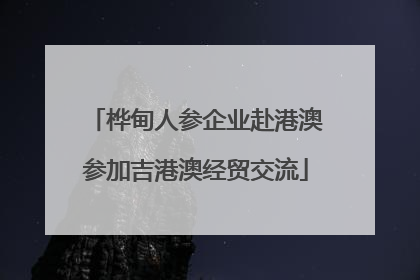桦甸人参企业赴港澳参加吉港澳经贸交流