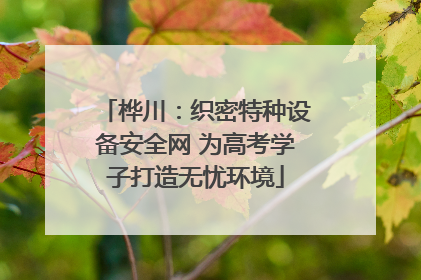 桦川：织密特种设备安全网 为高考学子打造无忧环境