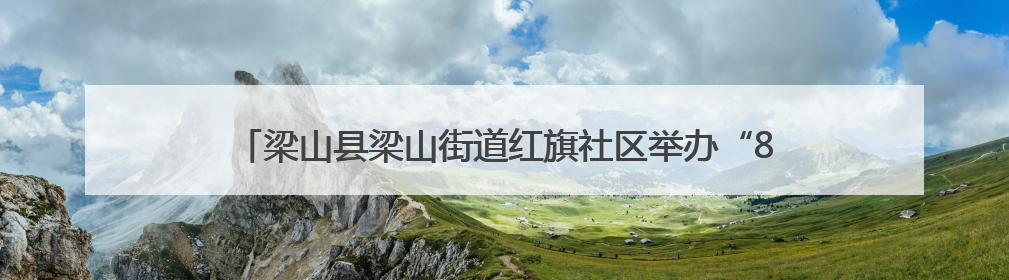 梁山县梁山街道红旗社区举办“8090忆童年”亲子嘉年华活动