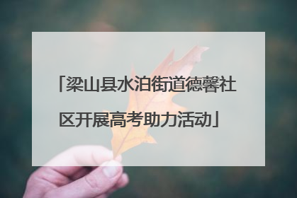 梁山县水泊街道德馨社区开展高考助力活动