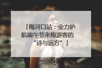 梅河口站：全力护航端午节来梅游客的“诗与远方”