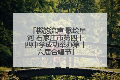 梆韵流声 歌绘星河 石家庄市第四十四中学成功举办第十六届合唱节