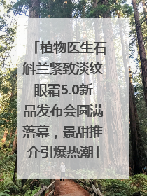 植物医生石斛兰紧致淡纹眼霜5.0新品发布会圆满落幕，景甜推介引爆热潮