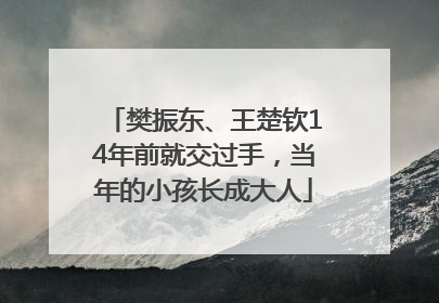 樊振东、王楚钦14年前就交过手，当年的小孩长成大人