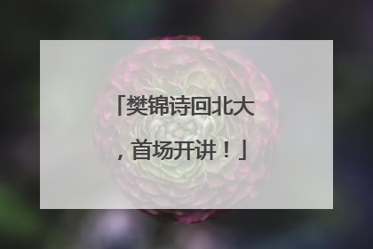 樊锦诗回北大，首场开讲！