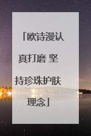 欧诗漫认真打磨 坚持珍珠护肤理念