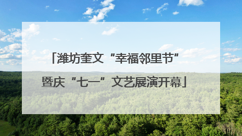 潍坊奎文“幸福邻里节” 暨庆“七一”文艺展演开幕