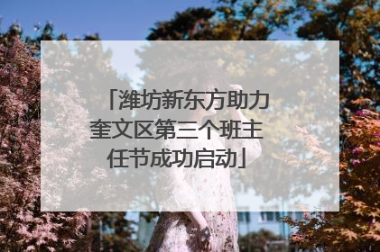 潍坊新东方助力奎文区第三个班主任节成功启动