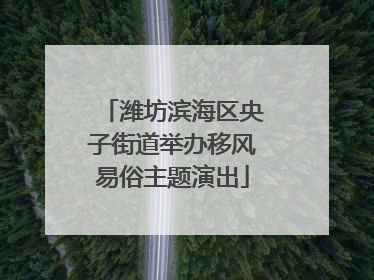 潍坊滨海区央子街道举办移风易俗主题演出