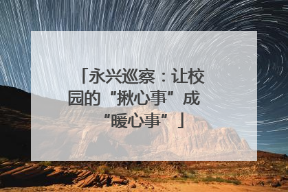 永兴巡察：让校园的“揪心事”成“暖心事”