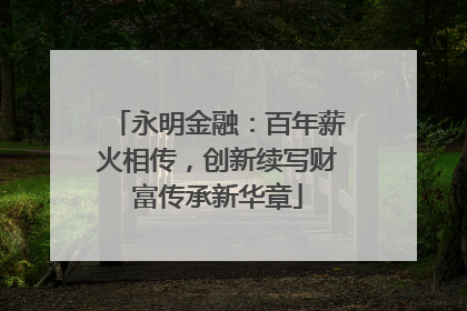 永明金融：百年薪火相传，创新续写财富传承新华章