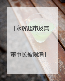 永辉超市及其董事长被限消