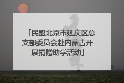 民盟北京市延庆区总支部委员会赴内蒙古开展捐赠助学活动