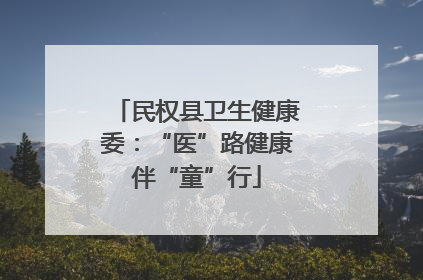 民权县卫生健康委：“医”路健康伴“童”行