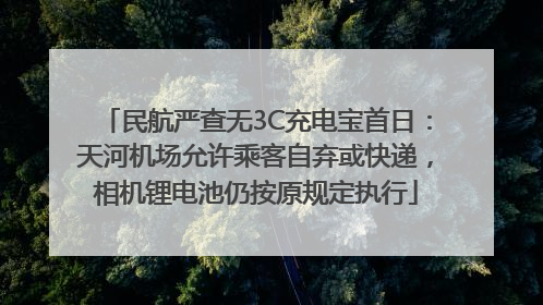 民航严查无3C充电宝首日：天河机场允许乘客自弃或快递，相机锂电池仍按原规定执行
