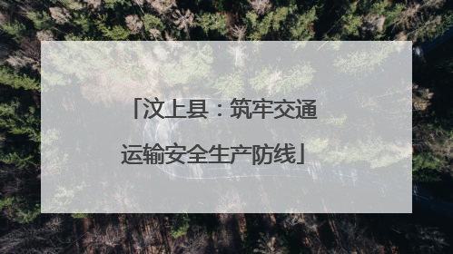 汶上县：筑牢交通运输安全生产防线