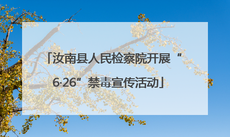 汝南县人民检察院开展“6·26”禁毒宣传活动