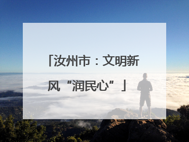 汝州市：文明新风“润民心”