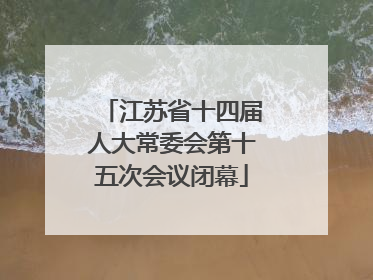 江苏省十四届人大常委会第十五次会议闭幕