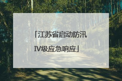 江苏省启动防汛IV级应急响应