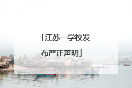 江苏一学校发布严正声明